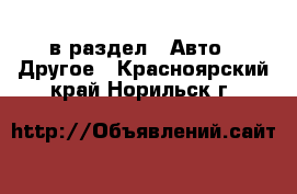  в раздел : Авто » Другое . Красноярский край,Норильск г.